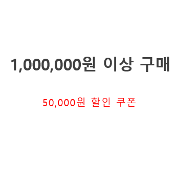 1,000,000원 이상 구매 쿠폰