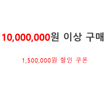 10,000,000원 이상 구매 쿠폰